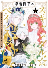 皇帝陛下のスキャンダル☆ベイビー 逃亡するはずが甘く捕まえられました【電子限定特典付き】 (2) パッケージ画像