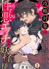 攻略対象は性悪エッチな妖怪様 〜惚れさせるはずが、イジワルに抱かれて濡らされて〜 Episode.1《Pinkcherie》 パッケージ画像