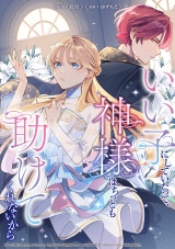 いい子にしていたって、神様はちっとも助けてくれないから パッケージ画像