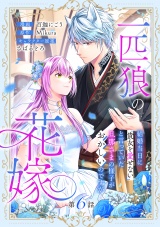 【分冊版】一匹狼の花嫁〜結婚当日に「貴女を愛せない」と言っていた旦那さまの様子がおかしいのですが〜 6話 パッケージ画像