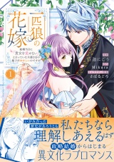 【コミックス版】一匹狼の花嫁〜結婚当日に「貴女を愛せない」と言っていた旦那さまの様子がおかしいのですが〜【電子限定特典付き】 1巻 パッケージ画像