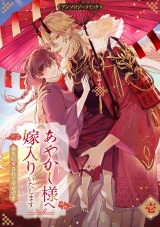 あやかし様へ嫁入りいたします〜永久に愛されて幸せです〜アンソロジーコミック 1巻 パッケージ画像