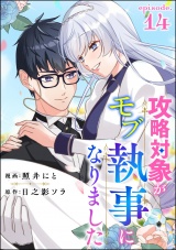 【分冊版】攻略対象がモブ執事になりました 【第14話】 パッケージ画像