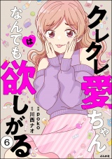 【分冊版】クレクレ愛ちゃんはなんでも欲しがる 【第6話】 パッケージ画像