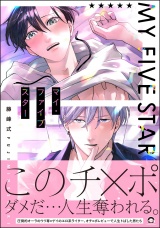 マイ・ファイブスター 【電子限定かきおろし漫画付】 パッケージ画像