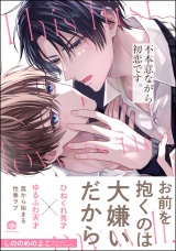 不本意ながら初恋です。 【電子限定かきおろし漫画2P付】 パッケージ画像