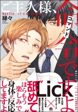 ご主人様、命令ですよ 【電子限定かきおろし漫画付】 パッケージ画像