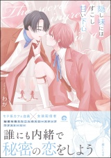 隠し味にはすこし甘い下心 【電子限定かきおろし漫画2P付】 パッケージ画像