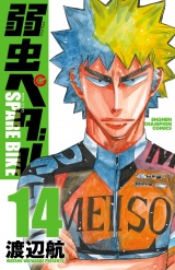 弱虫ペダル SPARE BIKE　14 パッケージ画像