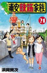 あっぱれ!浦安鉄筋家族　21 パッケージ画像