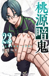 桃源暗鬼　22 パッケージ画像
