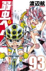 弱虫ペダル　93 パッケージ画像