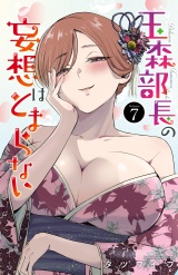 玉森部長の妄想はとまらない　7 パッケージ画像