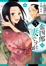 金四郎の妻ですが　5 パッケージ画像