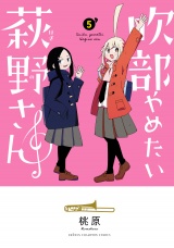 吹部やめたい萩野さん【電子単行本】　5 パッケージ画像