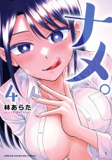 ナメ。　4 パッケージ画像