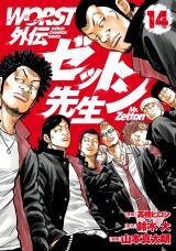 WORST外伝　ゼットン先生　14 パッケージ画像