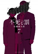 不死と罰　7 パッケージ画像