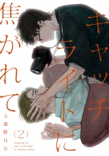 キャッチライトに焦がれて act.2 パッケージ画像