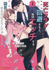 死亡フラグを回避すると、毎回エッチする羽目になるのはどうしてでしょうか？１ パッケージ画像