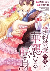 【分冊版】婚約破棄令嬢の華麗なる転身　第１話 パッケージ画像
