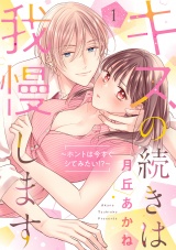 【合冊版】キスの続きは我慢します 〜ホントは今すぐシてみたい!?〜1 パッケージ画像