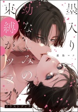 墨入り幼なじみの束縛がツライ【イラストブック】 パッケージ画像