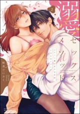溺愛セックスメソッド エリート彼は甘すぎ性獣、ときどきウザい （2） パッケージ画像