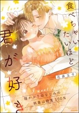 食べちゃいたいほど君が好き 猫かぶり幼なじみの執着は糖度100％ パッケージ画像