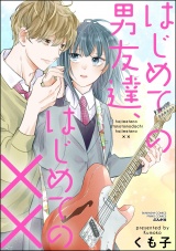 はじめての男友達、はじめての×× パッケージ画像