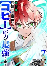 時ノ檻〜死に戻りの霊装使い、【コピー】能力で最強へと至る〜７ パッケージ画像