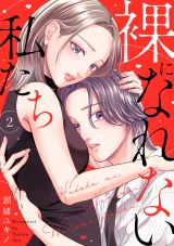裸になれない私たち２ パッケージ画像