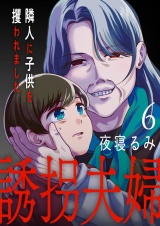 誘拐夫婦　隣人に子供を攫われました６ パッケージ画像