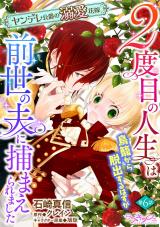２度目の人生は鳥籠から脱出するはずが前世の夫に捕まえられました　ヤンデレ公爵の溺愛花嫁6 パッケージ画像
