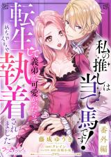 私の推しは当て馬です！ 転生して義弟を可愛がったらめちゃくちゃ執着されました 番外編 パッケージ画像
