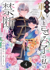 無慈悲な軍人様と忌み子の私の禁断婚(4) パッケージ画像