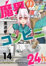 魔界のコンビニ24h(14) パッケージ画像