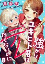 強がりユキヒト君はデレたくないのに(8) パッケージ画像