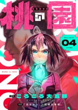 桃の園(4) パッケージ画像