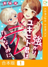 【合本版】強がりユキヒト君はデレたくないのに パッケージ画像