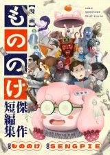 漫画もののけ〜傑作短編集〜 パッケージ画像