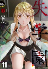 【分冊版】失学園 【第11話】 パッケージ画像