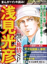 まんがでイッキ読み！ 浅見光彦 黒い旅情SP パッケージ画像