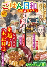 ごはん日和 Vol.50 わが家の年越し＆お正月 パッケージ画像