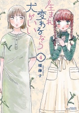 生まれ変わるなら犬がいい（４）【電子限定特典ペーパー付き】 パッケージ画像