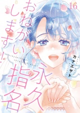 【特装版】永久指名おねがいします！ 16 パッケージ画像