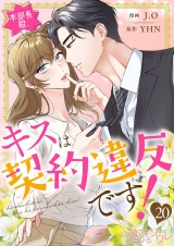 【フルカラー】本部長殿、キスは契約違反です！ 20 パッケージ画像