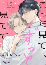 こっち見て、ずっと見てて 1 パッケージ画像