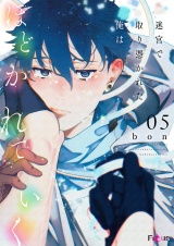 迷宮で取り憑かれた俺はほどかれていく 5 パッケージ画像