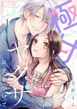 極甘ヤクザに気をつけて【描き下ろしおまけ付き特装版】 1 パッケージ画像